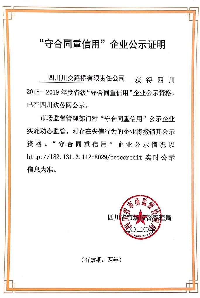 川交路橋再次榮獲 “四川省守合同重信用企業” 稱號