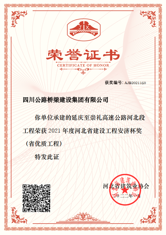 延崇高速公路河北段ZT10標項目獲“2021年度河北省建設工程安濟杯獎（省優質工程）”