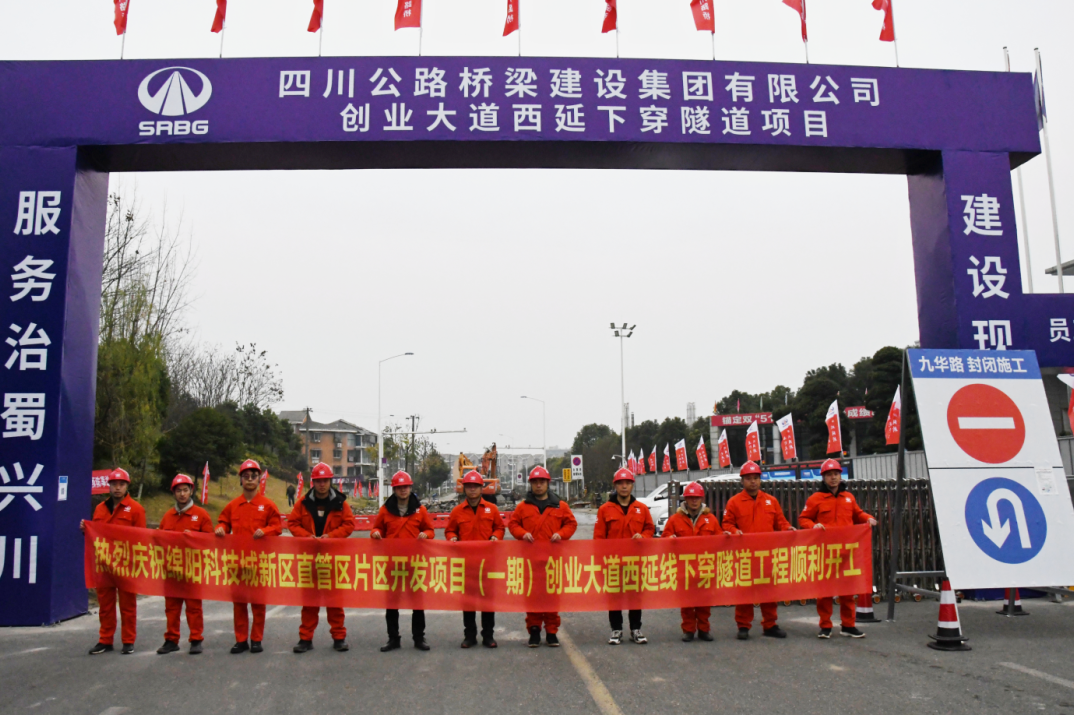 繪就綿陽新中心 打造城市新布局 ——綿陽科技城新區(qū)創(chuàng)業(yè)大道西延線下穿隧道正式動工