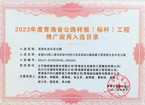 川交市政公司承建項目獲評青海省公路樣板（標桿）工程推廣應用入選目錄