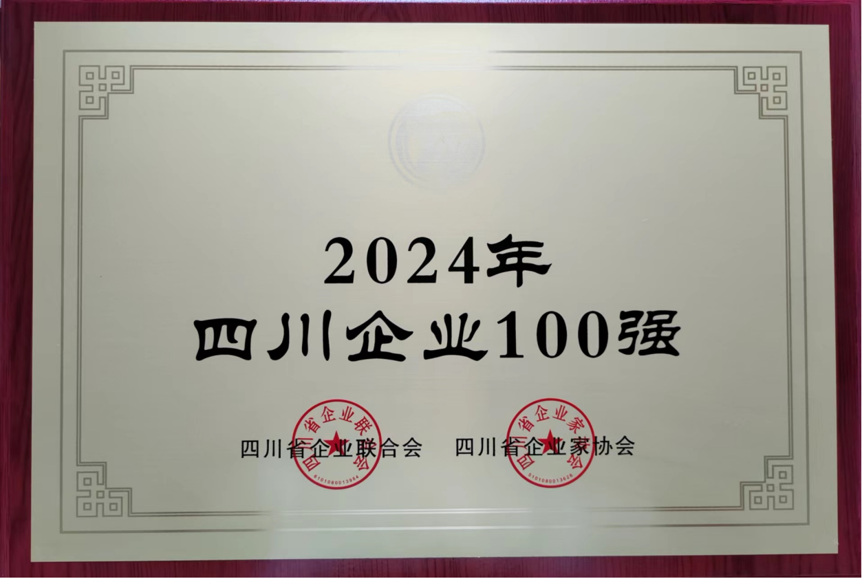 2024年四川企業(yè)100強